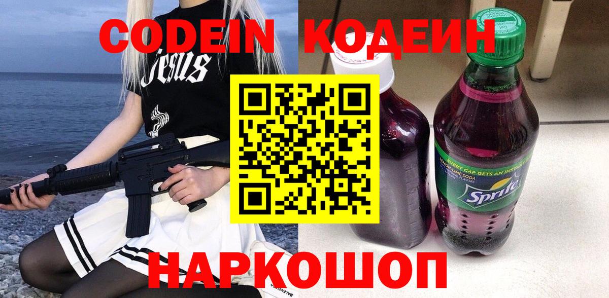 Кодеиновый сироп Lean Purple Drank Архангельск